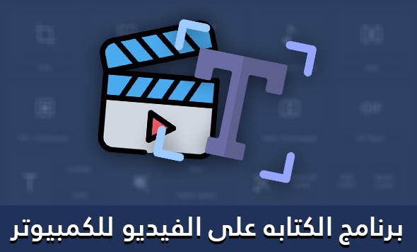 افضل 10 برنامج للكتابة على الفيديو بالعربي للكمبيوتر 2023 مجانا