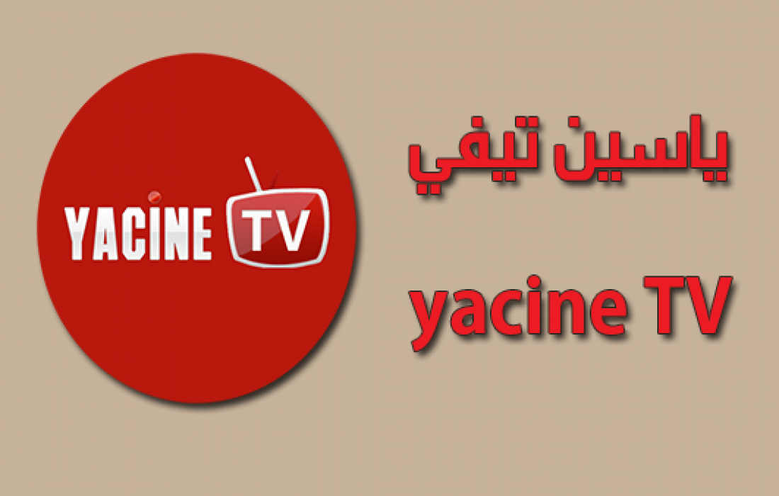 تطبيق yacine tv للكمبيوتر