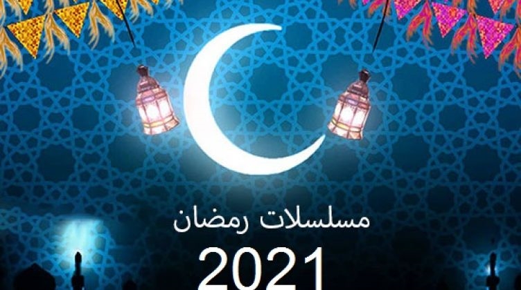برنامج حكايات مسلسلات رمضان 2021