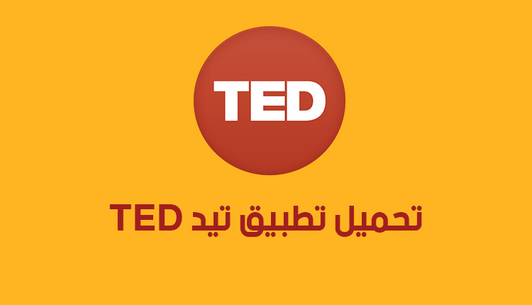 تطبيق ted بالعربية