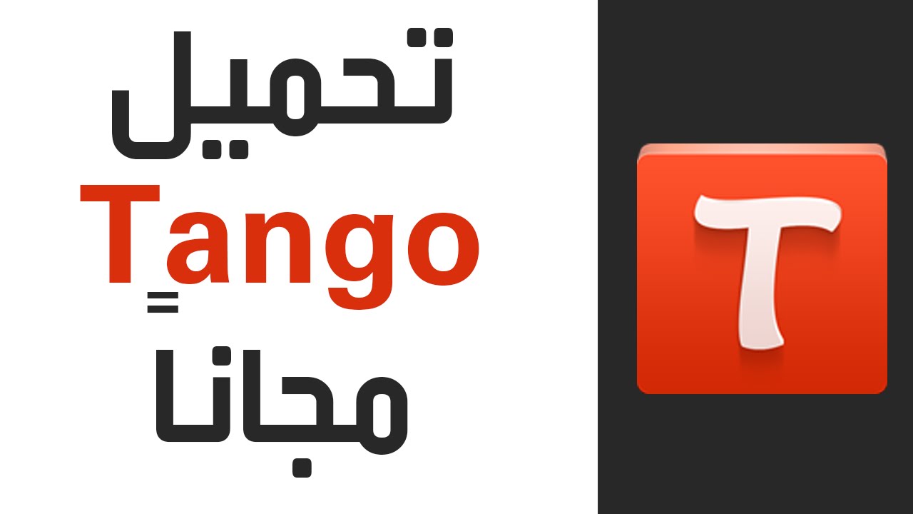تطبيق تانكو tango