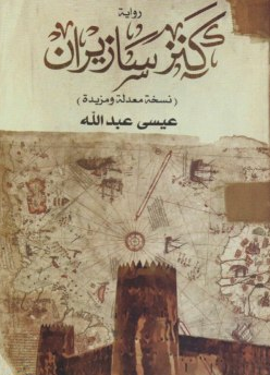 رواية كنز سازيران