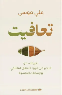 كتاب تعافيت