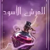العرش الاسود