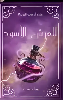 العرش الاسود