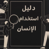 دليل استخدام الإنسان