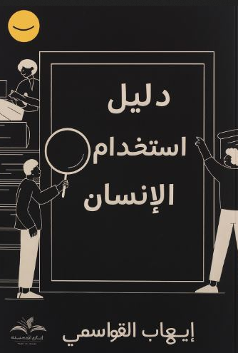 دليل استخدام الإنسان
