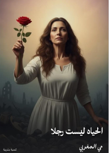 كتاب الحياة ليست رجلاً