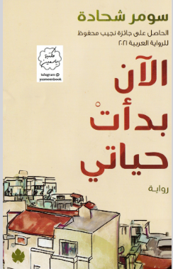 رواية الآن بدأت حياتي