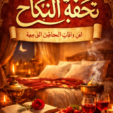 كتاب تحفة النكاح