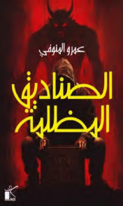 رواية الصناديق المظلمة