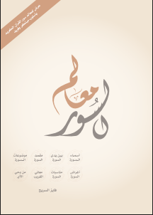 كتاب معالم السور