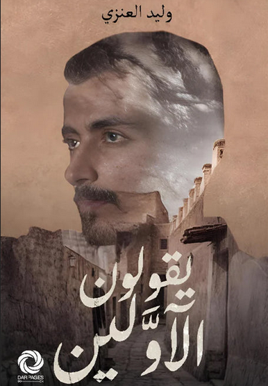 كتاب يقولون الاولين