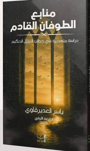 كتاب منابع الطوفان القادم
