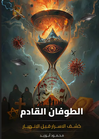 كتاب الطوفان القادم