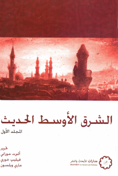كتاب الشرق الأوسط الحديث