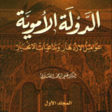كتاب الدولة الأموية