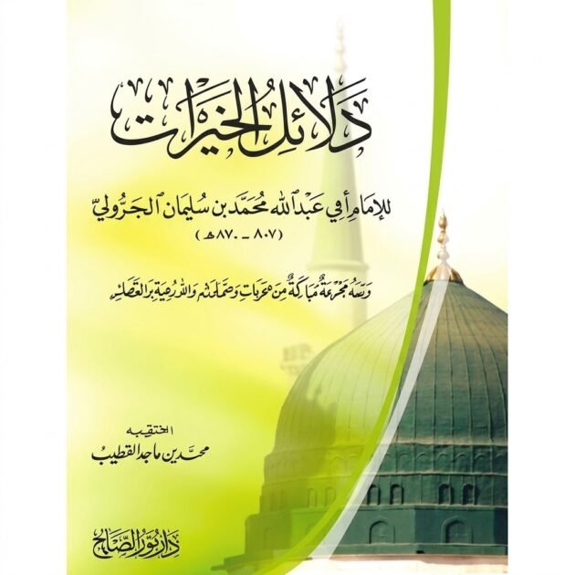 تحميل كتاب دلائل الخيرات pdf مجانا للكاتب محمد بن سليمان الجزولي