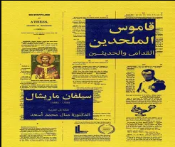 تحميل كتاب قاموس الملحدين القدامى والحديثين pdf