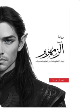 تحميل رواية الزمهرير