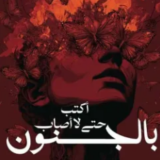 تحميل رواية أكتب حتى لا أصاب بالجنون