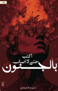 تحميل رواية أكتب حتى لا أصاب بالجنون