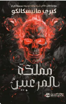 رواية مملكة المرعبين