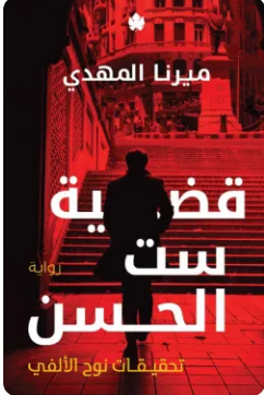 تحميل رواية قضية ست الحسن