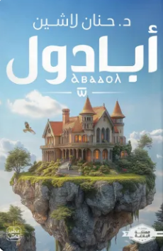 تحميل رواية أبادول PDF حنان لاشين