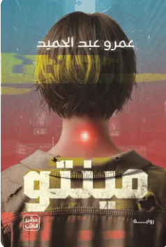 تحميل رواية مينتو PDF عمرو عبد الحميد