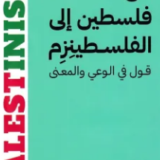 تحميل كتاب من فلسطين إلى الفلسطينزم