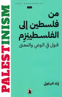تحميل كتاب من فلسطين إلى الفلسطينزم
