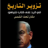 تحميل كتاب تزوير التاريخ في الرد على كتاب نتنياهو