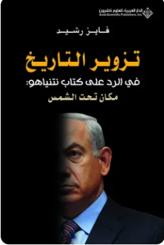 تحميل كتاب تزوير التاريخ في الرد على كتاب نتنياهو