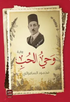 تحميل رواية وحي الحب PDF محمود السامرائي