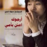 تحميل كتاب أرجوك اعتن بأمي pdf