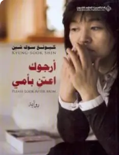 تحميل كتاب أرجوك اعتن بأمي pdf