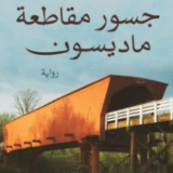 تحميل رواية جسور مقاطعة ماديسون PDF روبرت جيمس والر