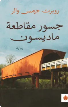 تحميل رواية جسور مقاطعة ماديسون PDF روبرت جيمس والر