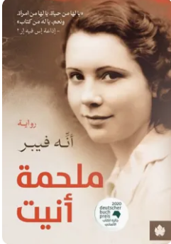 تحميل رواية ملحمة أنيت PDF أنه فيبر