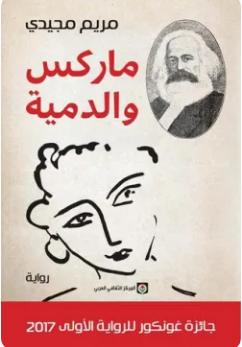 تحميل رواية ماركس والدمية PDF مريم مجيدي