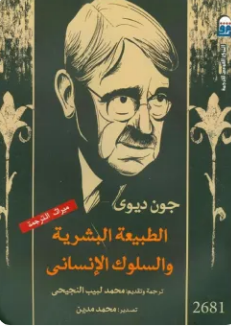كتاب الطبيعة البشرية والسلوك الإنساني