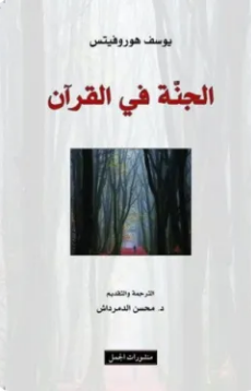 تحميل كتاب الجنة في القرآن PDF يوسف هوروفيتس