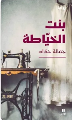 رواية بنت الخياطة