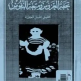 تحميل كتاب تحفة العروس ومتعة النفوس pdf محمد بن أحمد التجاني