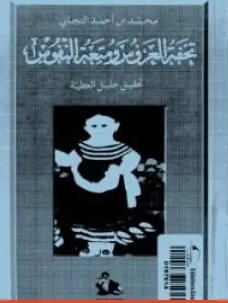 تحميل كتاب تحفة العروس ومتعة النفوس pdf محمد بن أحمد التجاني