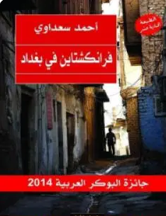 كتاب فرانكشتاين في بغداد