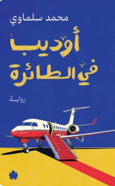 تحميل رواية أوديب في الطائرة PDF محمد سلماوي