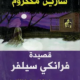 رواية قصيدة فرانكي سيلفر