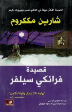 رواية قصيدة فرانكي سيلفر